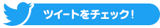 ツイートをチェック！